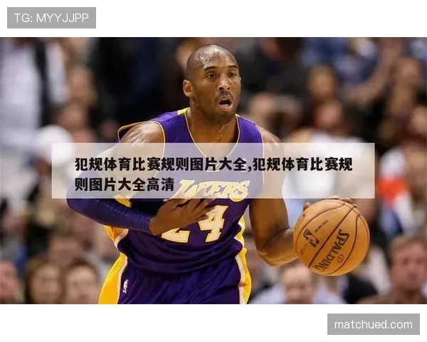 技术犯规和违体犯规区别:篮球规则的判定与适用 技术犯规和违体犯规区别:篮球规则的判定与适用