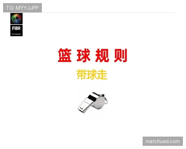 深度解析篮球规则中走步和两次运球区别与裁判判罚尺度 深度解析篮球规则中走步和两次运球区别与裁判判罚尺度