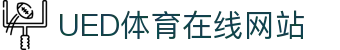 UED体育核心平台 - 官方体育数据官网